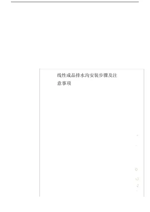 线性成品排水沟安装步骤及注意事项.docx