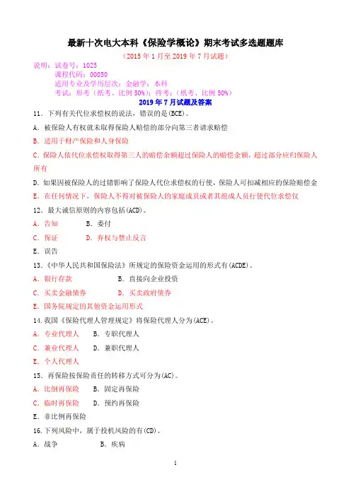 最新十次电大本科《保险学概论》期末考试多选题题库