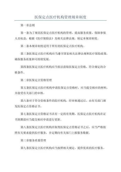 医保定点医疗机构管理规章制度