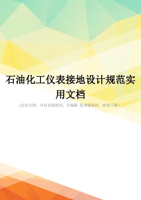 石油化工仪表接地设计规范实用文档