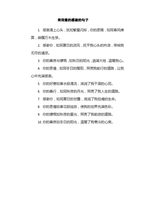 有诗意的感谢的句子