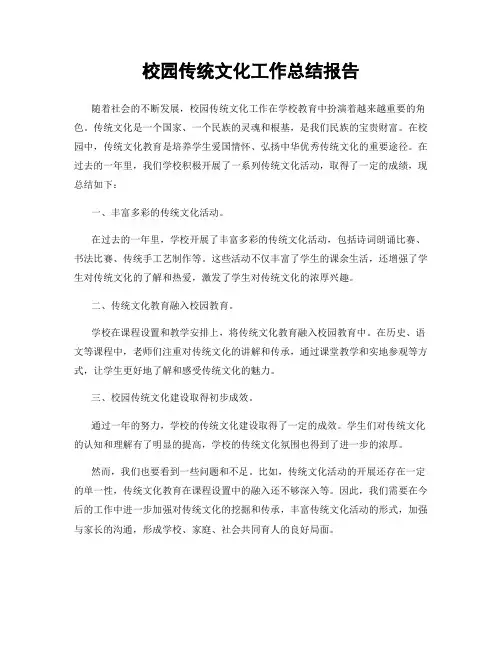 校园传统文化工作总结报告