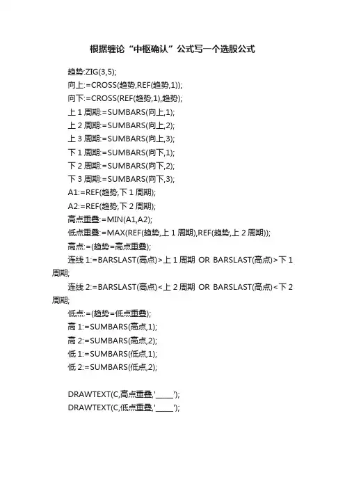 根据缠论“中枢确认”公式写一个选股公式