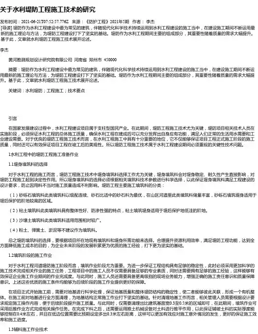 关于水利堤防工程施工技术的研究_5