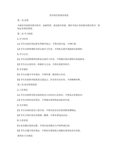 贵州商学院规章制度