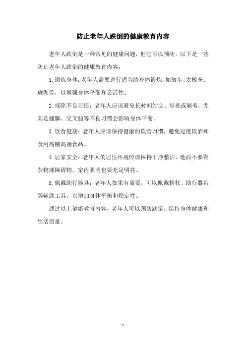 防止老年人跌倒的健康教育内容