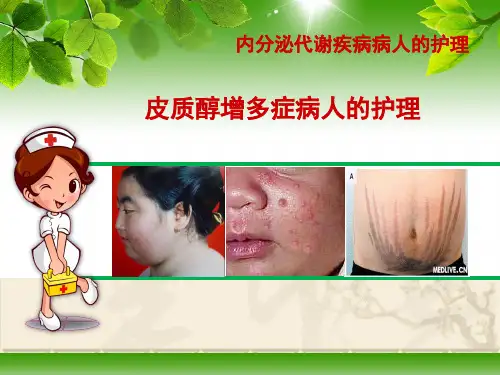 皮质醇增多症病人的护理