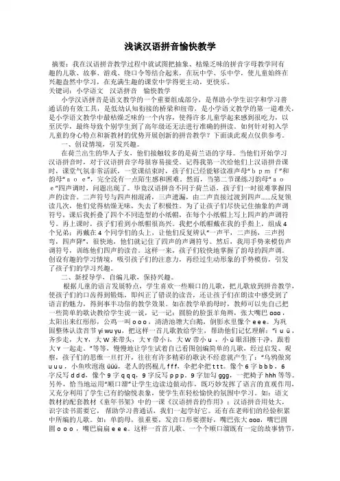 浅谈汉语拼音愉快教学