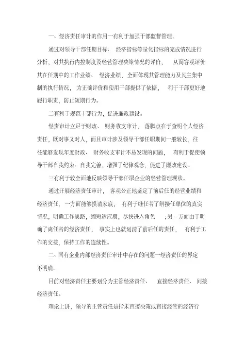 国有企业内部经济责任审计论文.docx