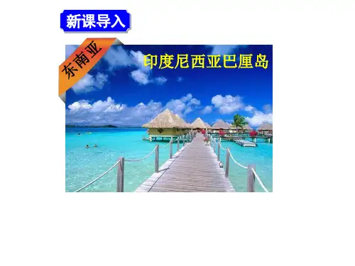 人教版七年级下地理第二节东南亚教学课件