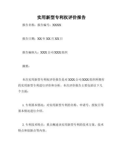 实用新型专利权评价报告