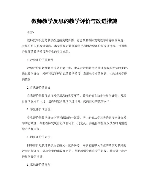 教师教学反思的教学评价与改进措施
