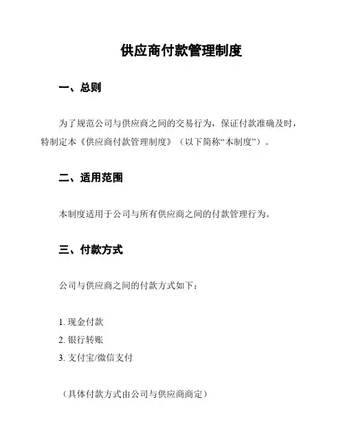 供应商付款管理制度