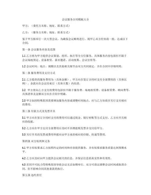 会议服务合同模板大全