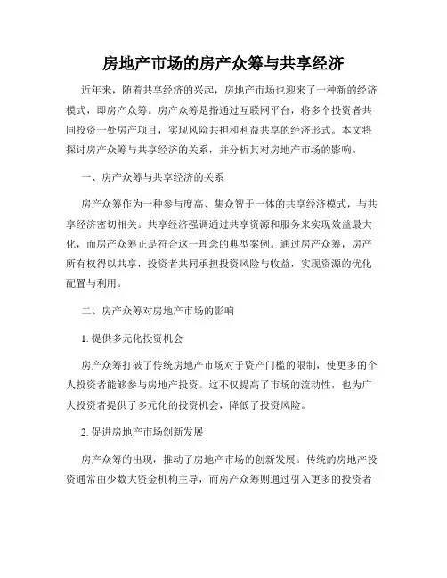 房地产市场的房产众筹与共享经济