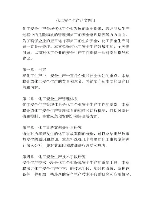 化工安全生产论文题目