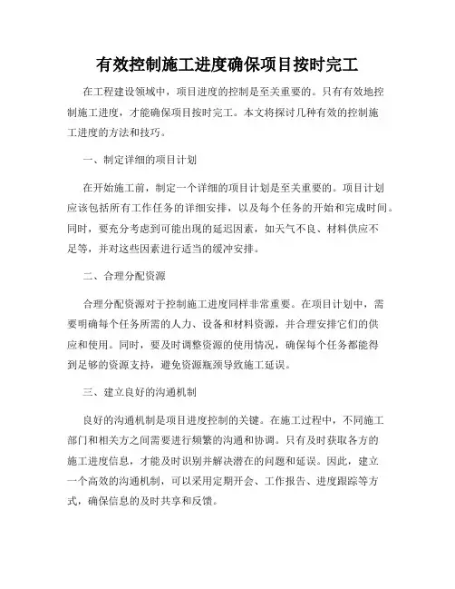 有效控制施工进度确保项目按时完工