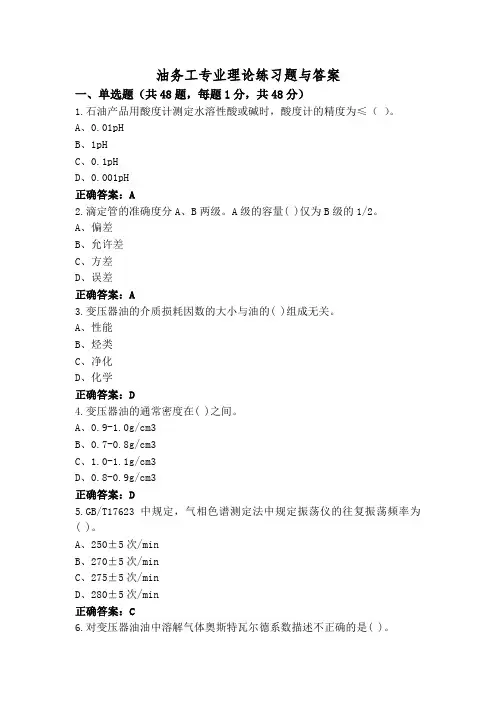 油务工专业理论练习题与答案