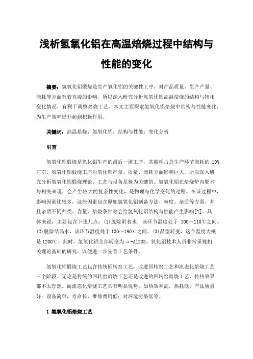 浅析氢氧化铝在高温焙烧过程中结构与性能的变化