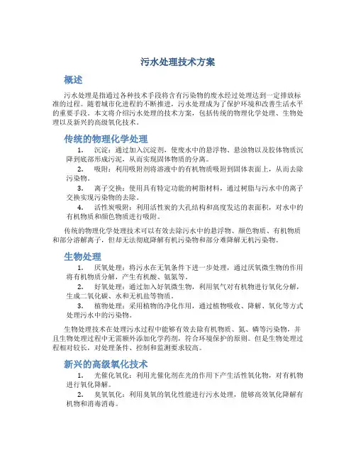 污水处理技术方案
