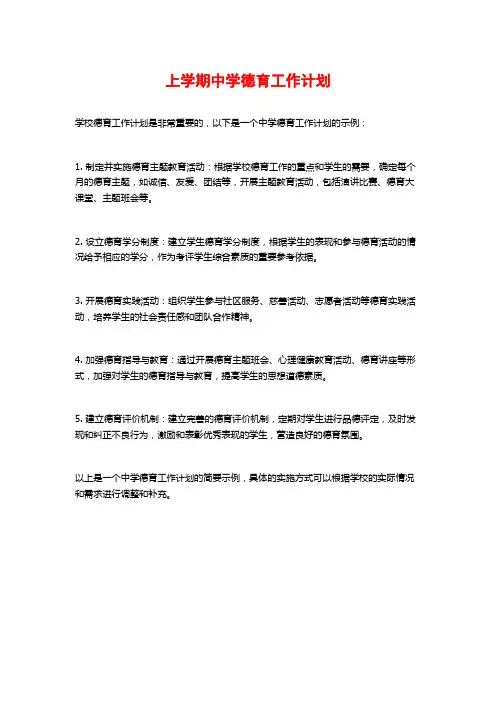 上学期中学德育工作计划