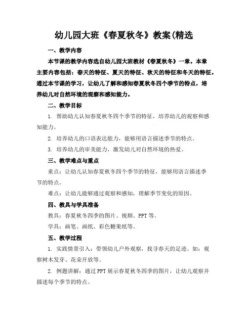 幼儿园大班《春夏秋冬》教案(精选
