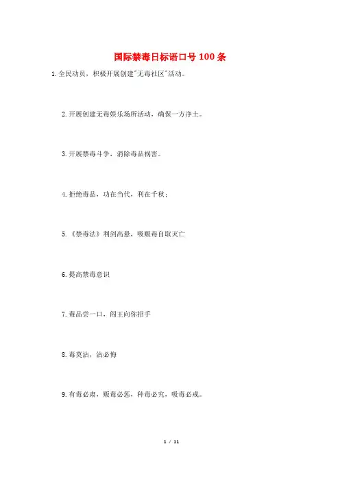 国际禁毒日标语口号100条