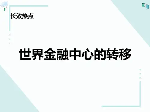 高考历史复习长效热点世界金融中心的转移(共19张PPT)