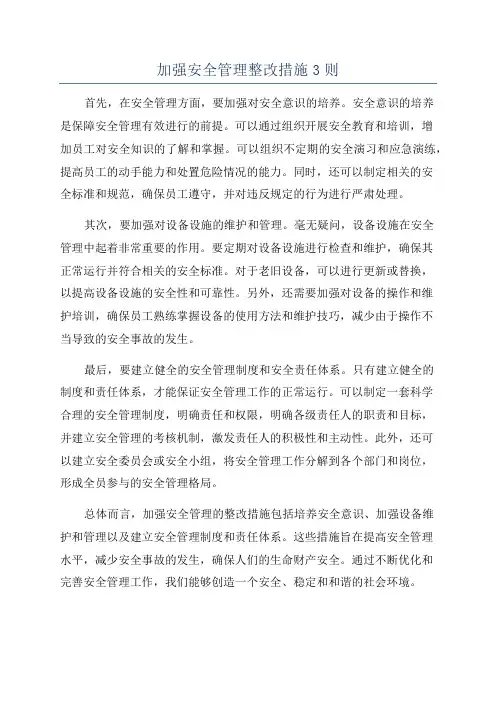 加强安全管理整改措施3则
