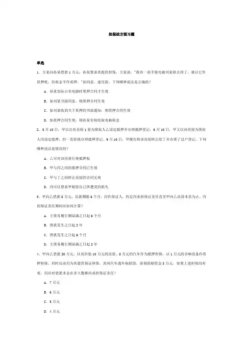 担保法方面习题1