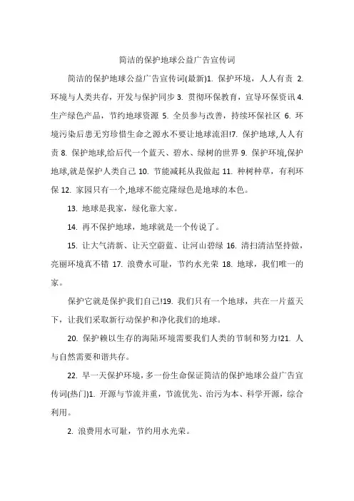 简洁的保护地球公益广告宣传词
