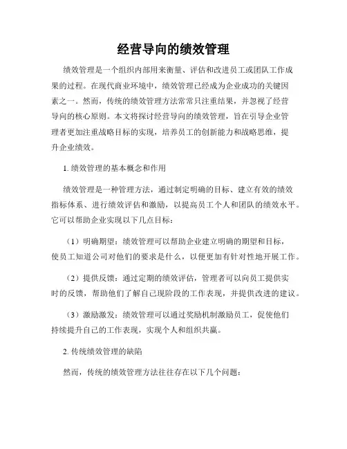 经营导向的绩效管理