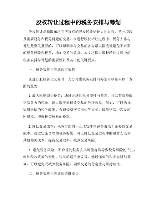 股权转让过程中的税务安排与筹划