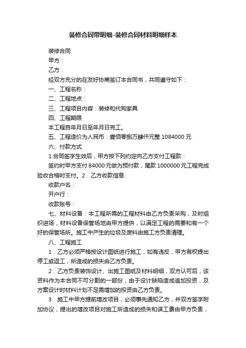 装修合同带明细-装修合同材料明细样本