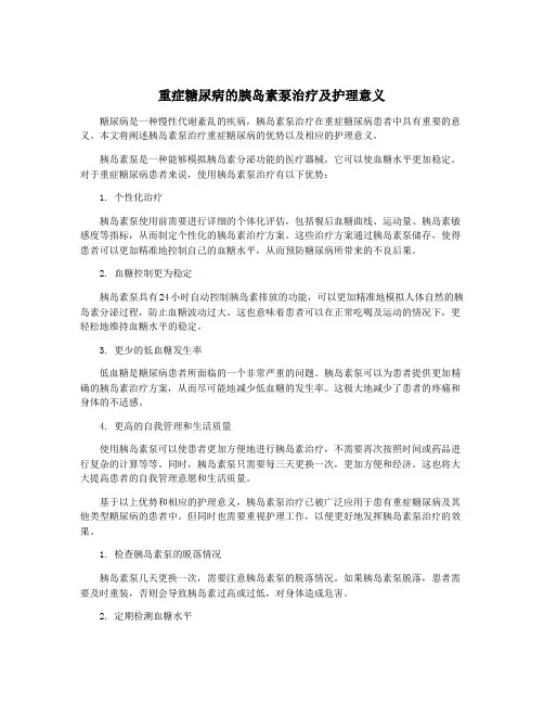 重症糖尿病的胰岛素泵治疗及护理意义