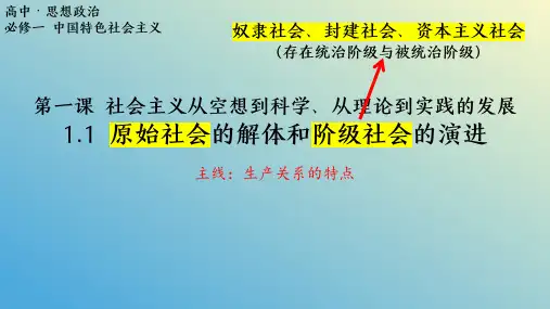 1.1 原始社会的解体和阶级社会的演进课件(共41张PPT)高中政治部编版必修一中国特色社会主义