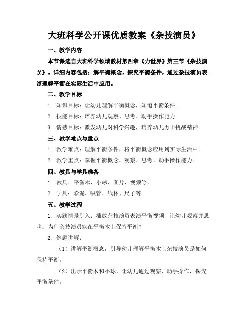 大班科学公开课优质教案《杂技演员》