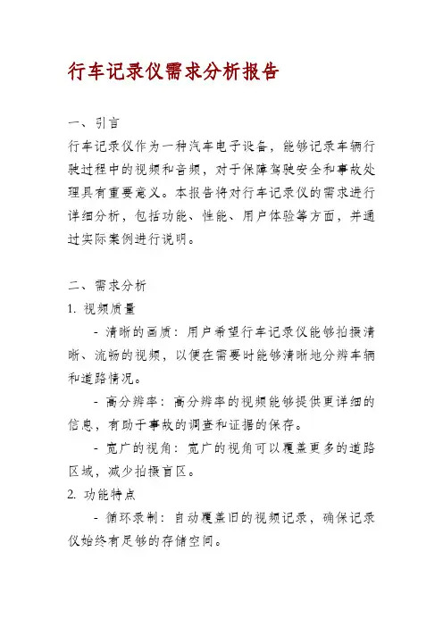 行车记录仪需求分析报告