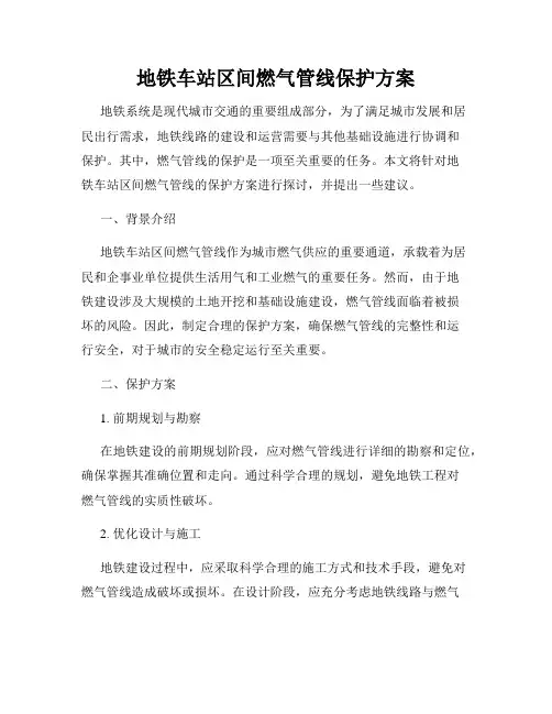 地铁车站区间燃气管线保护方案
