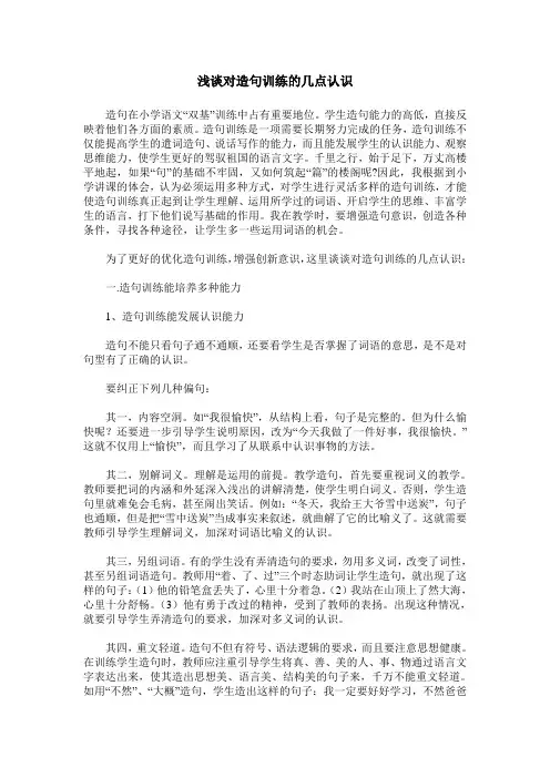 浅谈对造句训练的几点认识