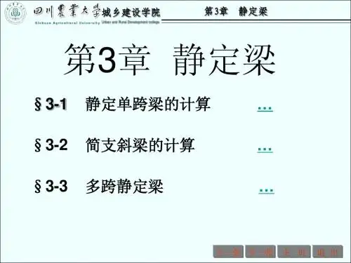 第3章静定梁