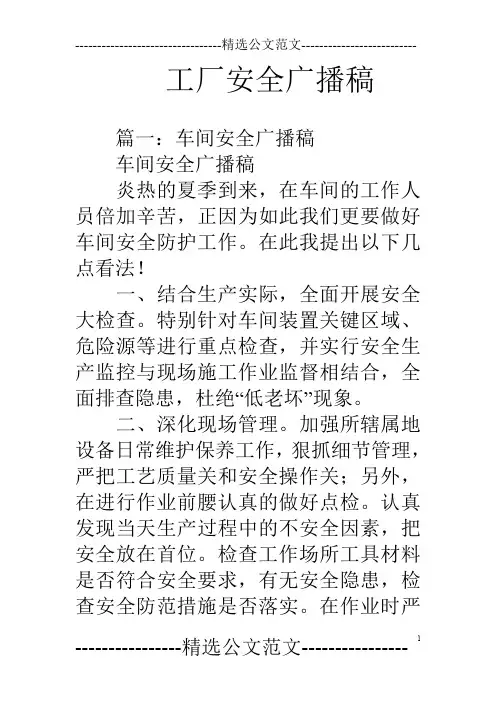 工厂安全广播稿