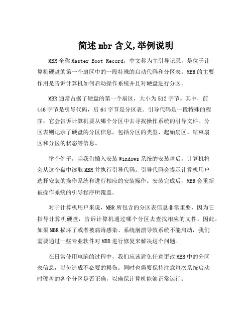 简述mbr含义,举例说明
