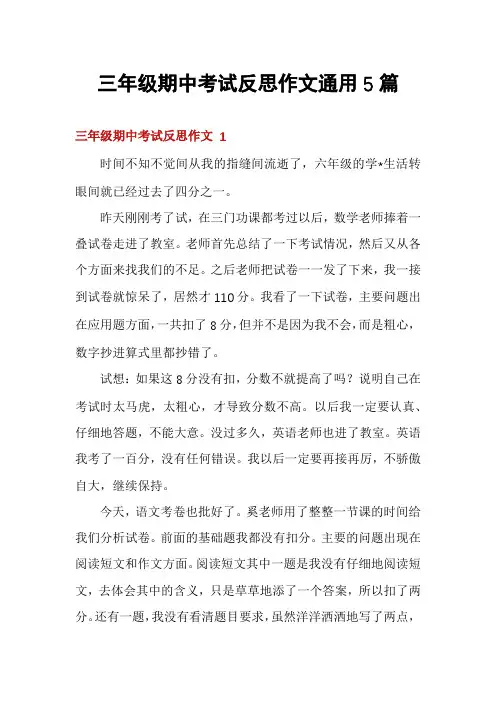 三年级期中考试反思作文通用5篇
