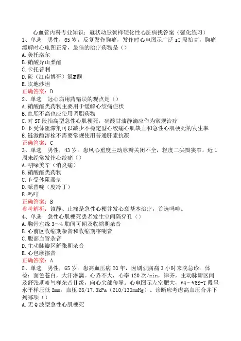 心血管内科专业知识：冠状动脉粥样硬化性心脏病找答案(强化练习)
