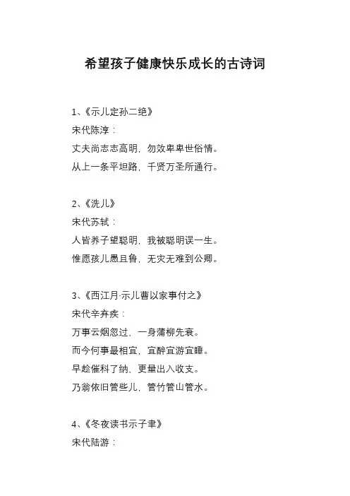 希望孩子健康快乐成长的古诗词