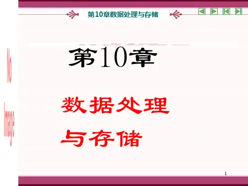 数据处理与存储PPT课件