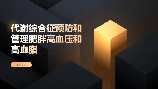 代谢综合征预防和管理肥胖高血压和高血脂