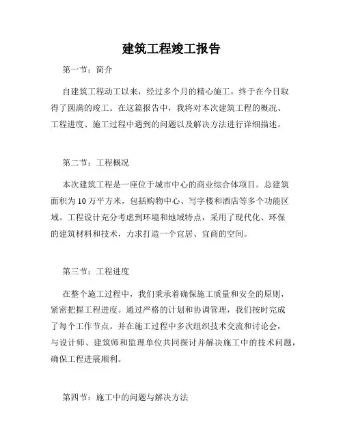 建筑工程竣工报告