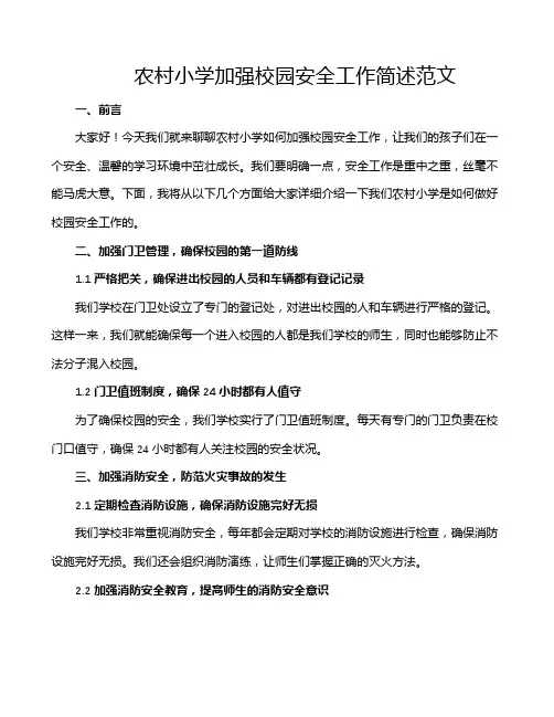 农村小学加强校园安全工作简述范文